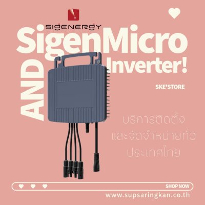 ไมโครอินเวอร์เตอร์ Sigenergy SigenMicro 500W 1-in-1 (SigenMicro 500)